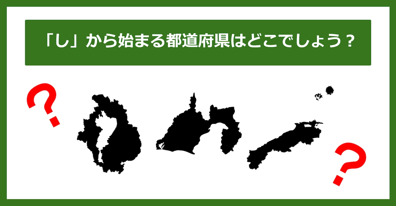 【都道府県クイズ】「し」から始まる都道府県3つ、わかりますか？（第92問）