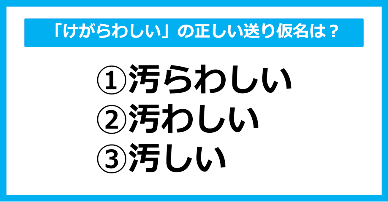 【送り仮名クイズ】「けがらわしい」の正しい送り仮名はどれ？（第48問）