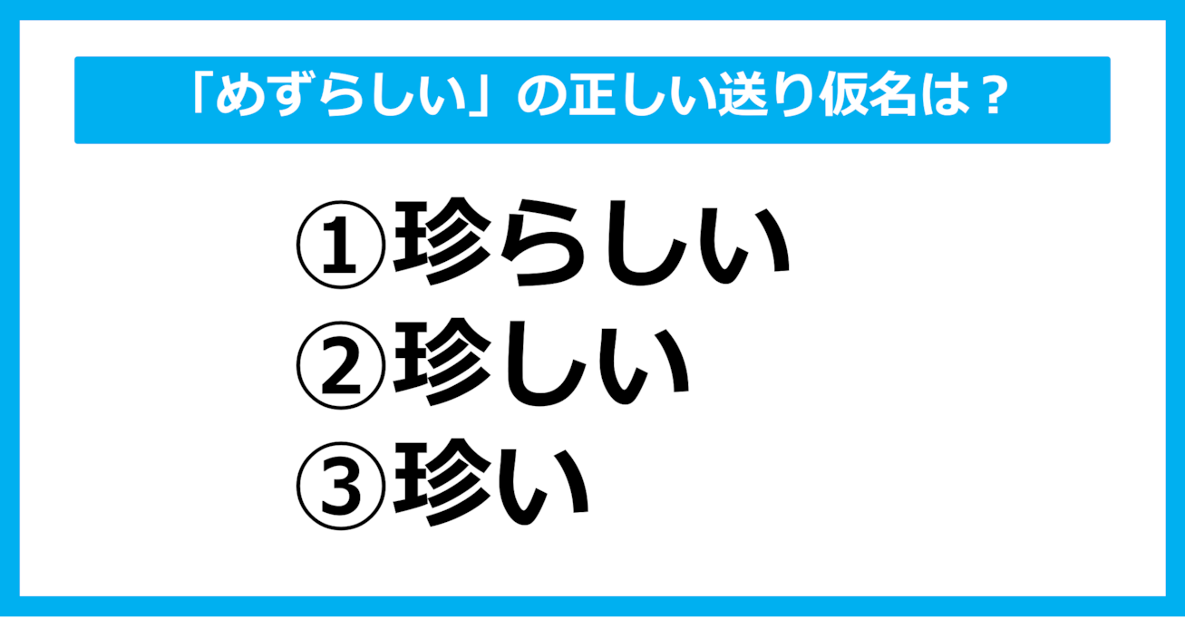 【送り仮名クイズ】「めずらしい」の正しい送り仮名はどれ？（第51問）