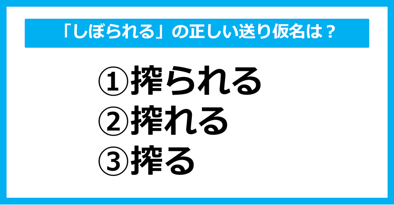 【送り仮名クイズ】「しぼられる」の正しい送り仮名はどれ？（第52問）