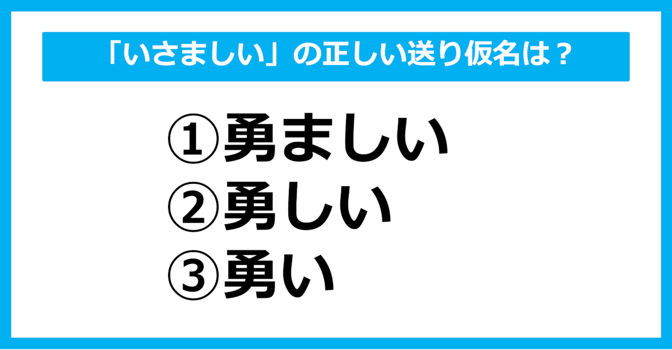 【送り仮名クイズ】「いさましい」の正しい送り仮名はどれ？（第53問）