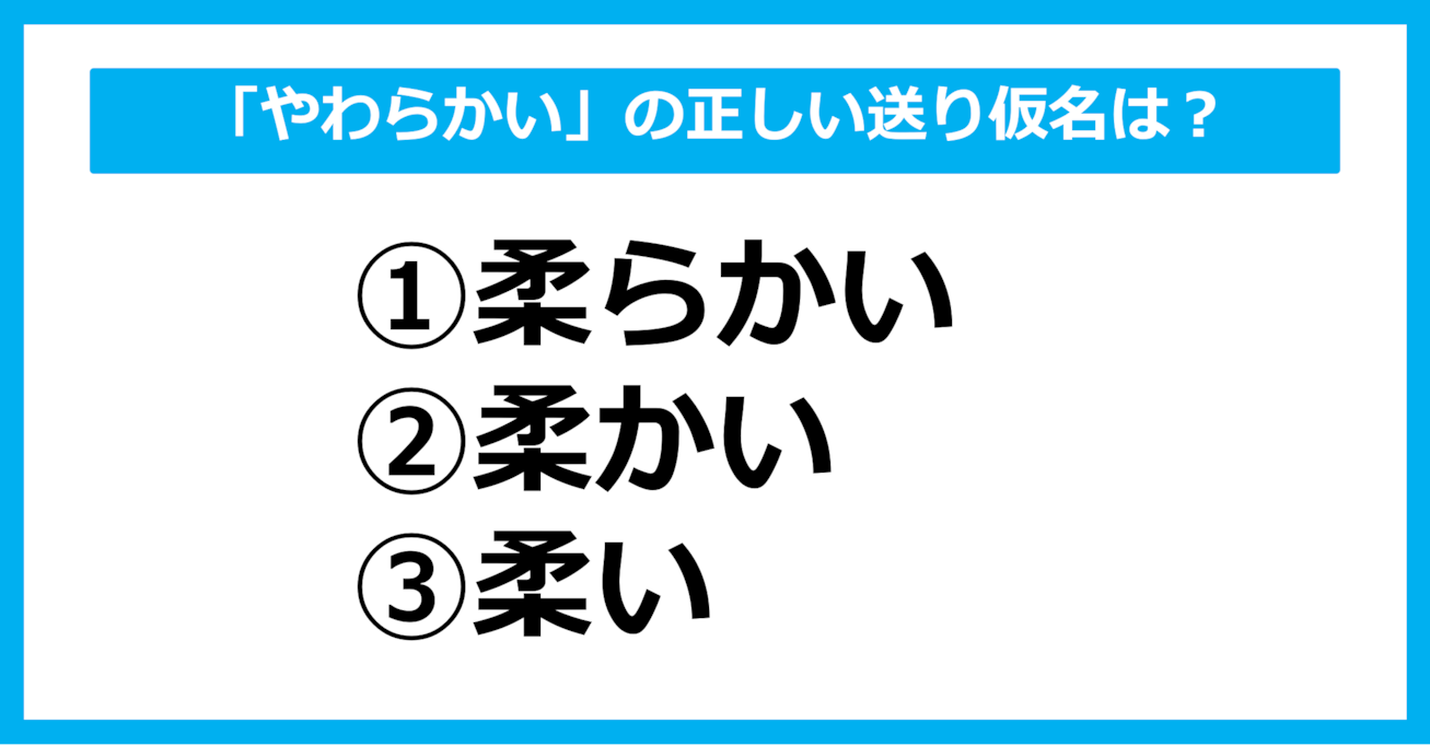 【送り仮名クイズ】「やわらかい」の正しい送り仮名はどれ？（第54問）