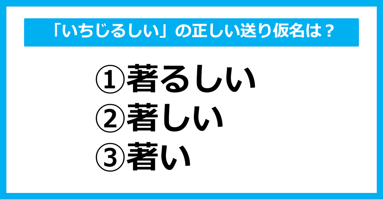 【送り仮名クイズ】「いちじるしい」の正しい送り仮名はどれ？（第55問）