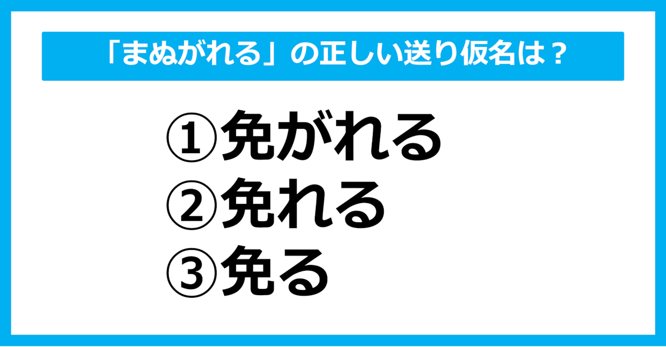 【送り仮名クイズ】「まぬがれる」の正しい送り仮名はどれ？（第56問）