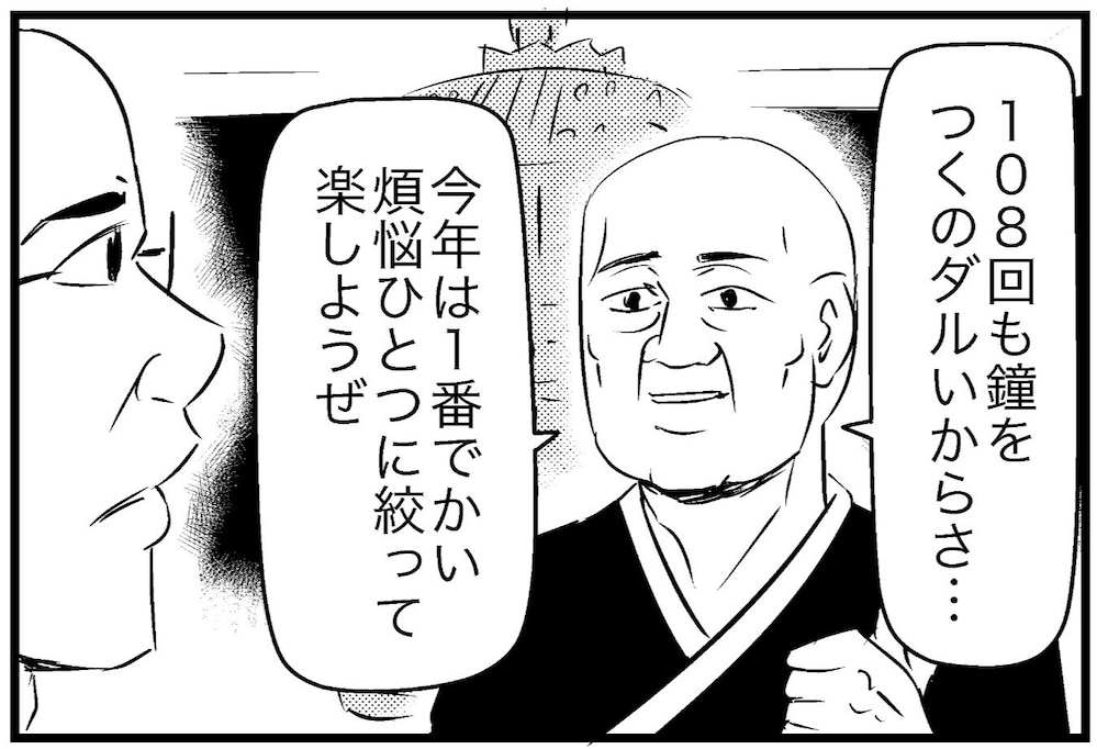 煩悩まみれのお坊さん、最大の願いはまさかの…？「ファスト除夜の時代」「令和を物語ってる」