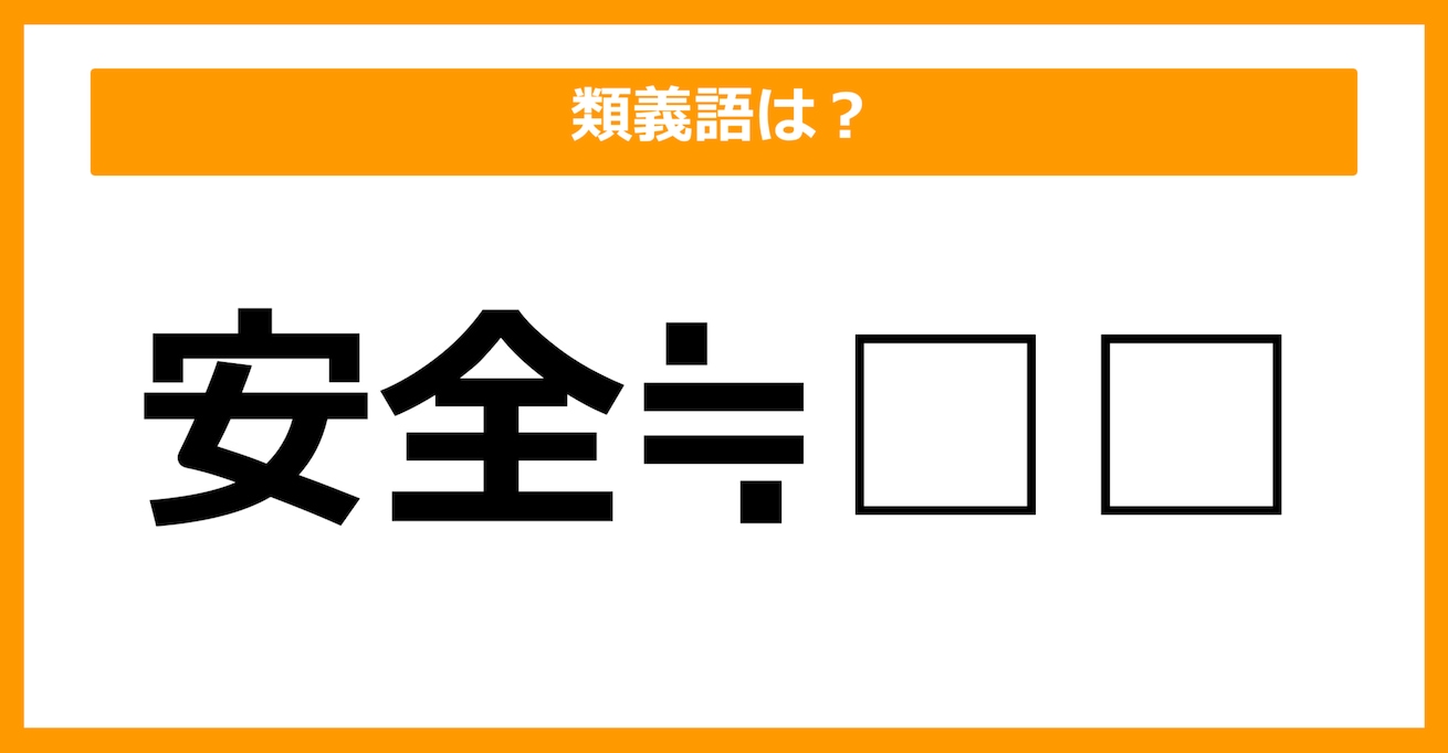 【類義語クイズ】「安全」の類義語は何でしょう？（第2問）