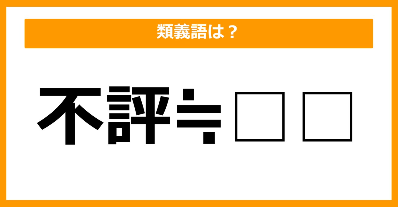 【類義語クイズ】「不評」の類義語は何でしょう？（第1問）