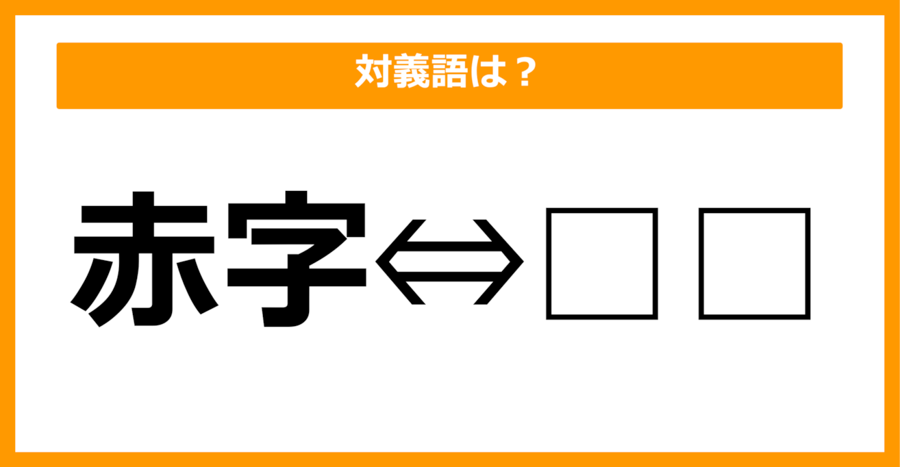 【対義語クイズ】「赤字」の対義語は何でしょう？（第2問）