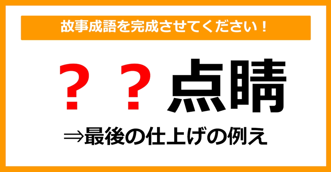 【故事成語クイズ】「〇〇点睛」空欄に入るのは？（第2問）