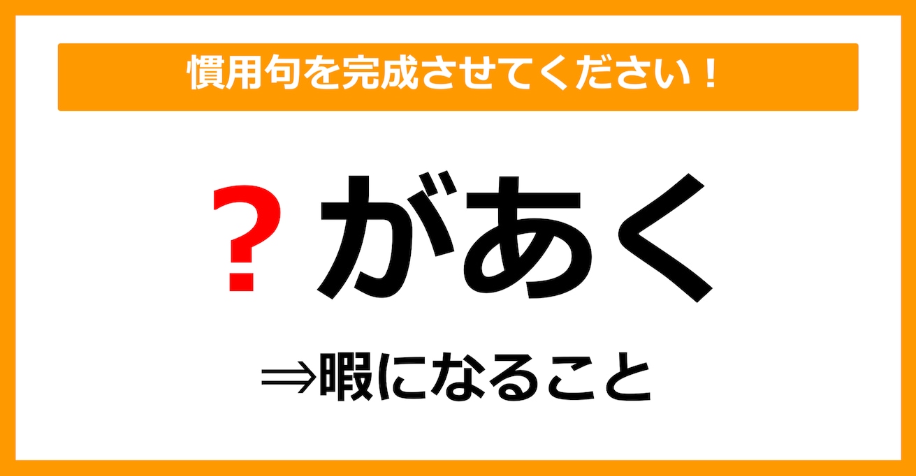 【慣用句クイズ】「〇があく」空欄に入るのは？（第2問）