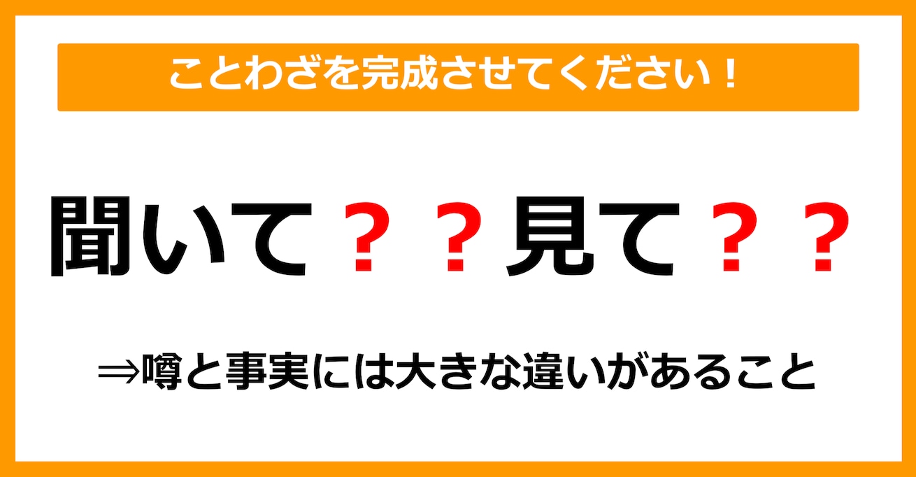 【ことわざクイズ】「聞いて〇〇見て〇〇」空欄に入るのは？（第2問）