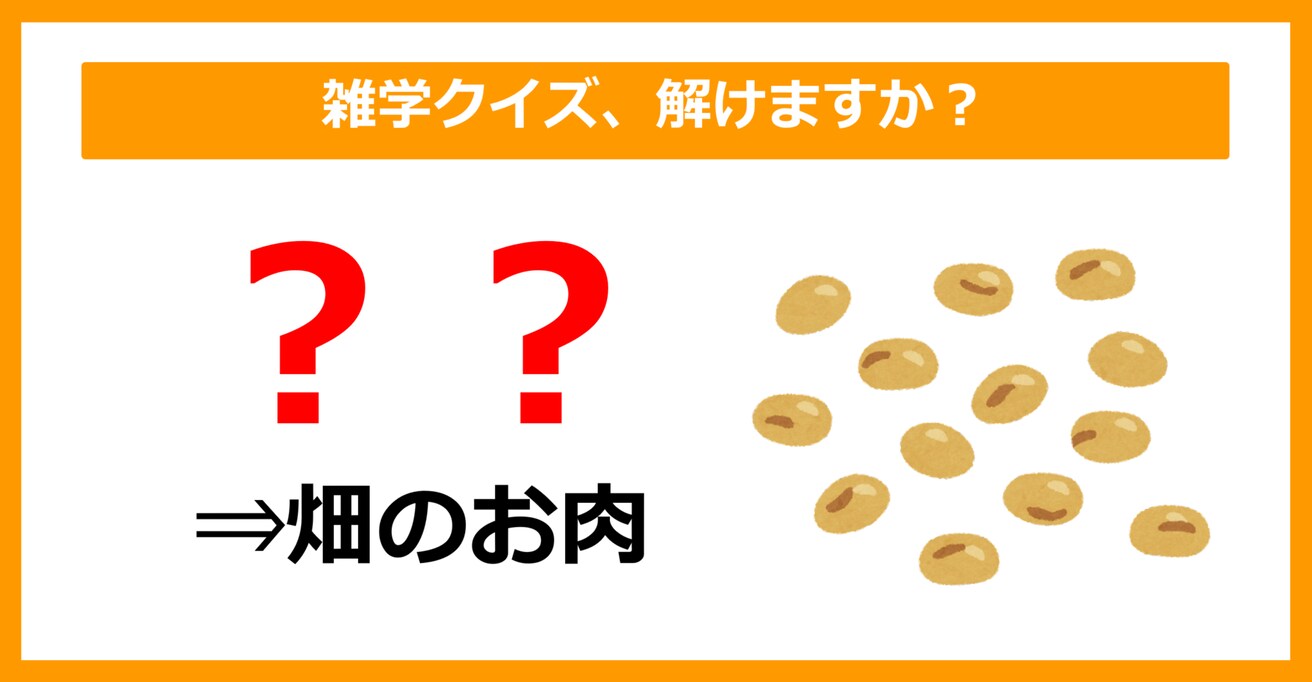 【雑学クイズ】「畑のお肉＝〇〇」空欄に入るのは？（第6問）