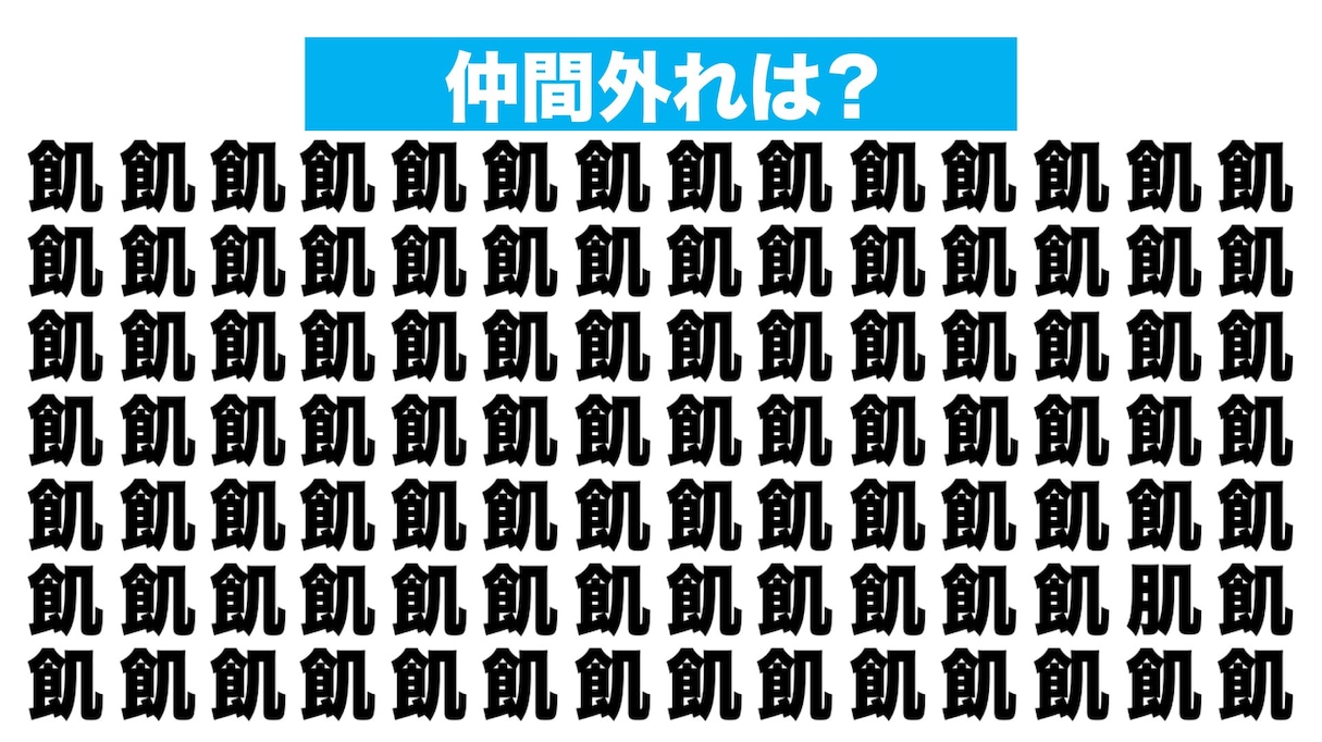 【漢字間違い探しクイズ】仲間外れはどれ？（第237問）