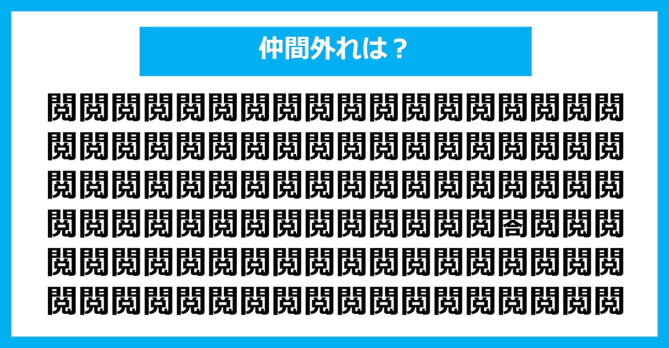 【漢字間違い探しクイズ】仲間外れはどれ？（第241問）