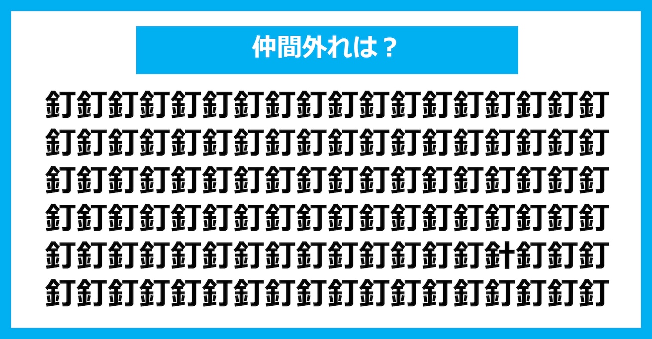 【漢字間違い探しクイズ】仲間外れはどれ？（第242問）