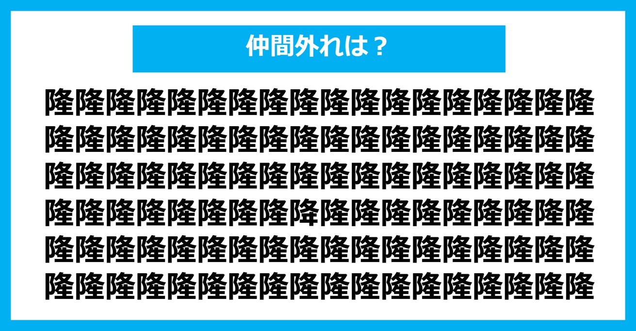 【漢字間違い探しクイズ】仲間外れはどれ？（第245問）