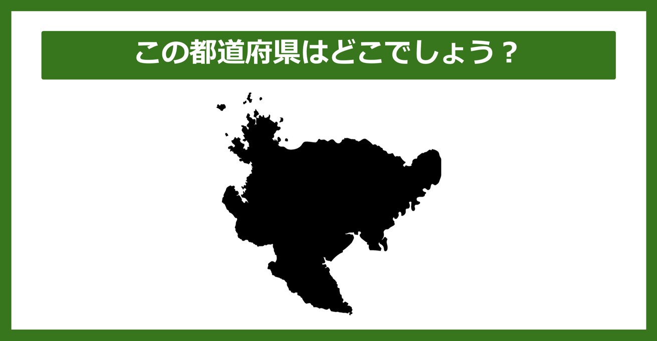 【都道府県クイズ】この都道府県はどこでしょう？（第98問）