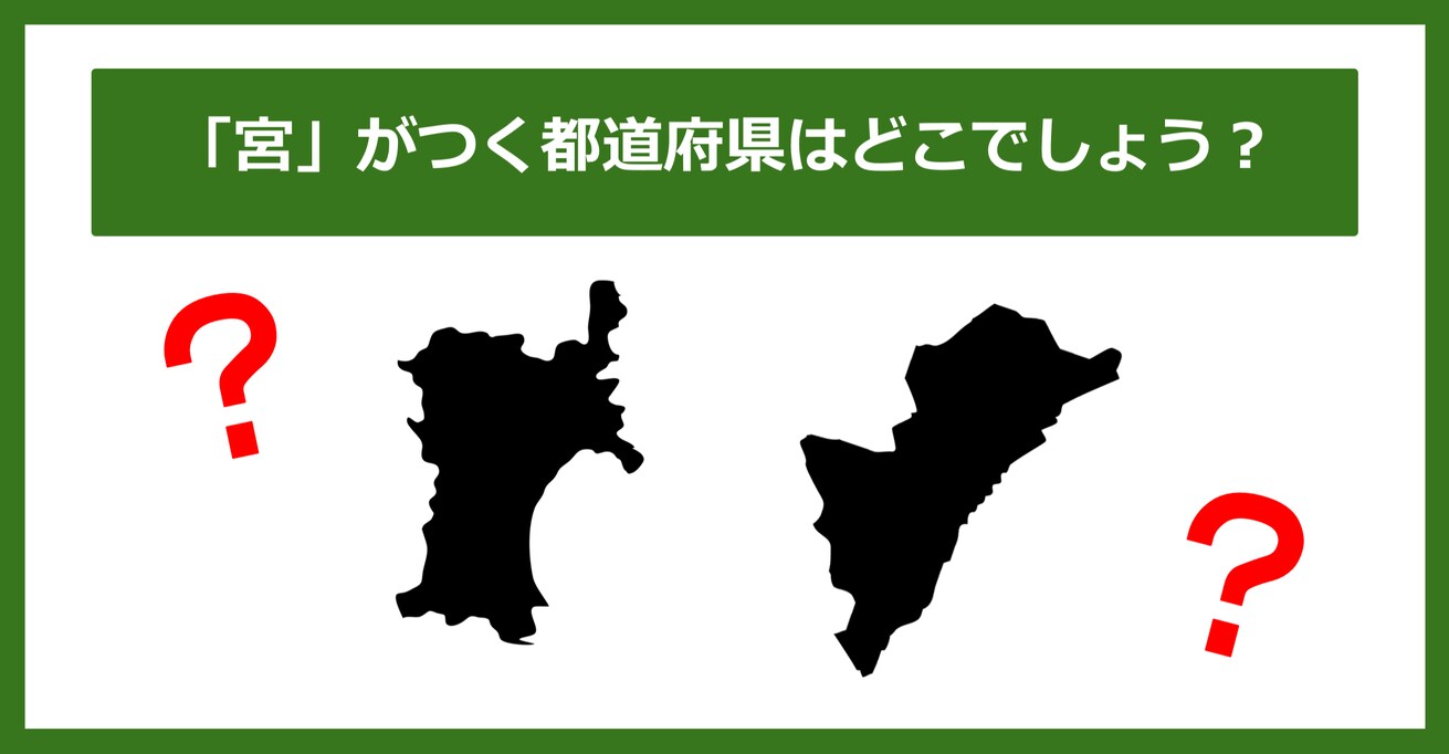 【都道府県クイズ】「宮」がつく都道府県2つ、わかりますか？（第101問）