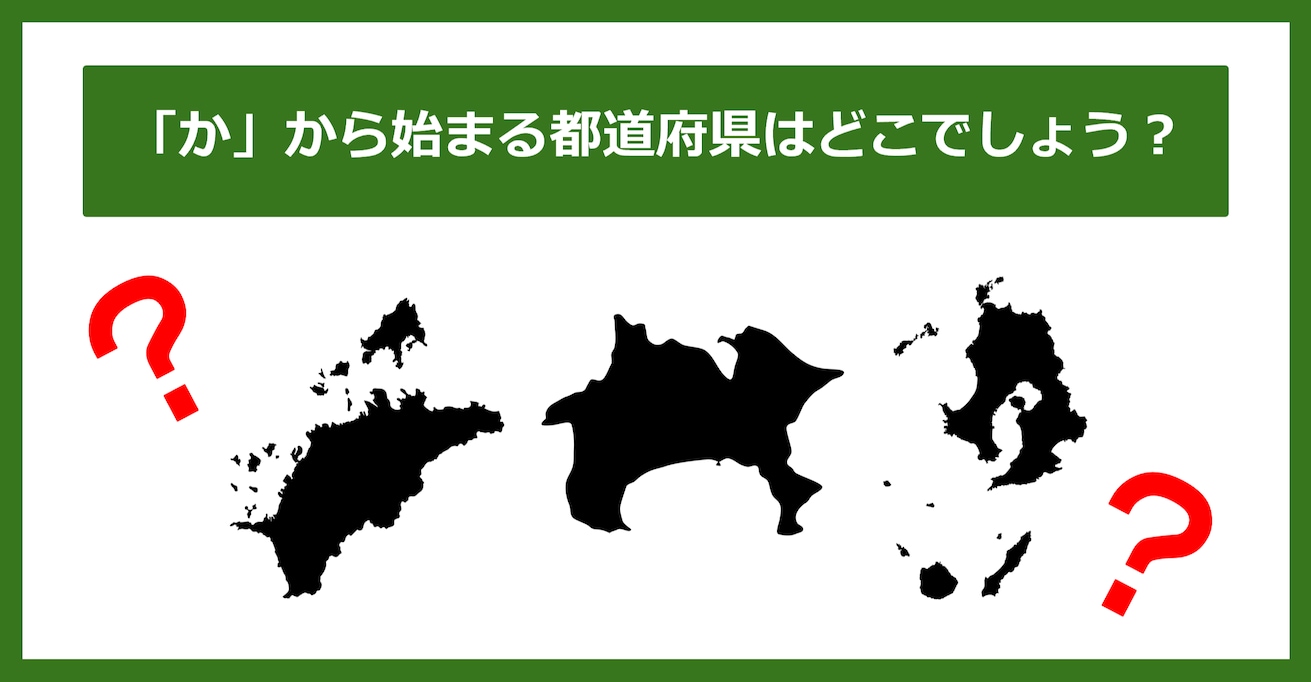 【都道府県クイズ】「か」から始まる都道府県3つ、わかりますか？（第102問）