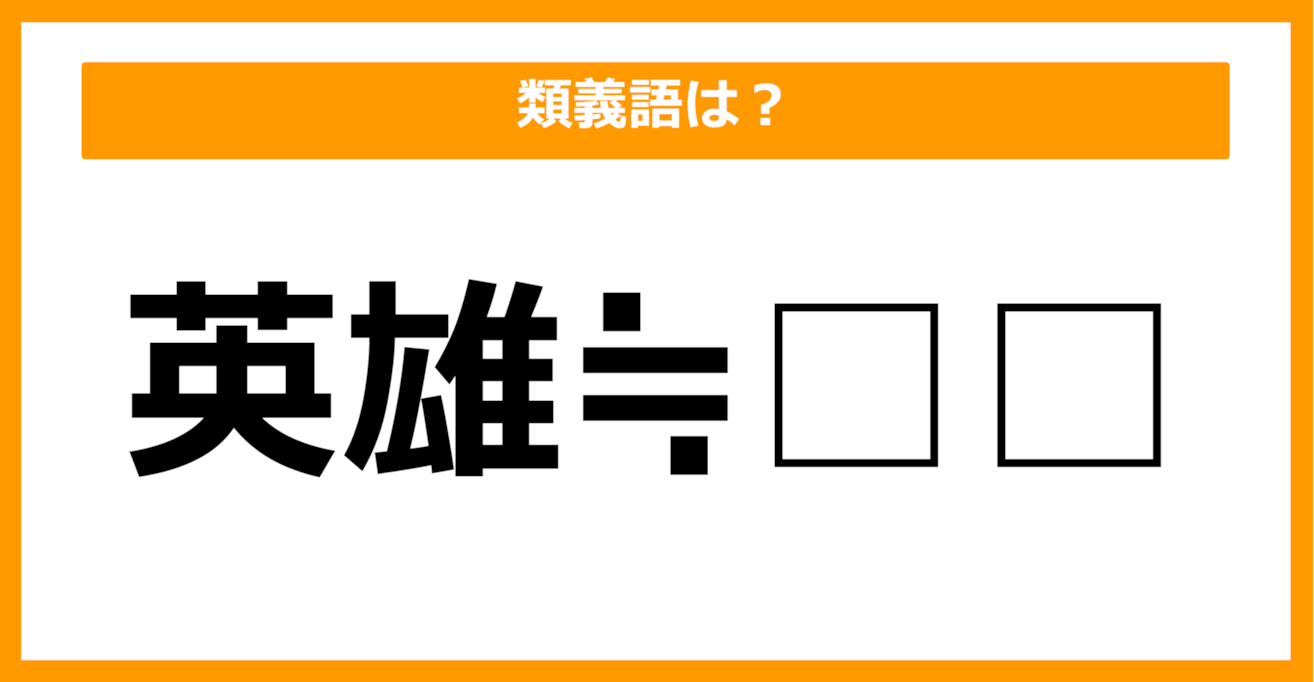 【類義語クイズ】「英雄」の類義語は何でしょう？（第3問）