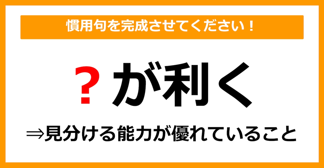 【慣用句クイズ】「〇が利く」空欄に入る体の部位は？（第4問）