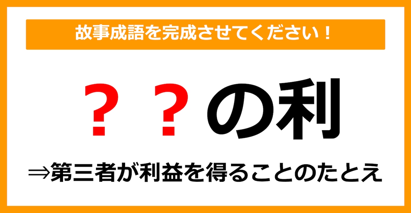 【故事成語クイズ】「〇〇の利」空欄に入るのは？（第3問）