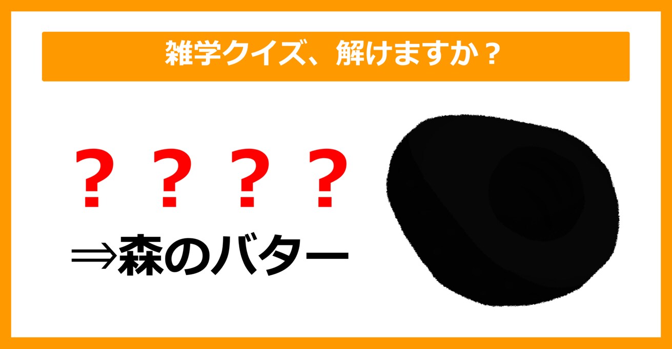 【雑学クイズ】「森のバター＝〇〇〇〇」空欄に入るのは？（第8問）