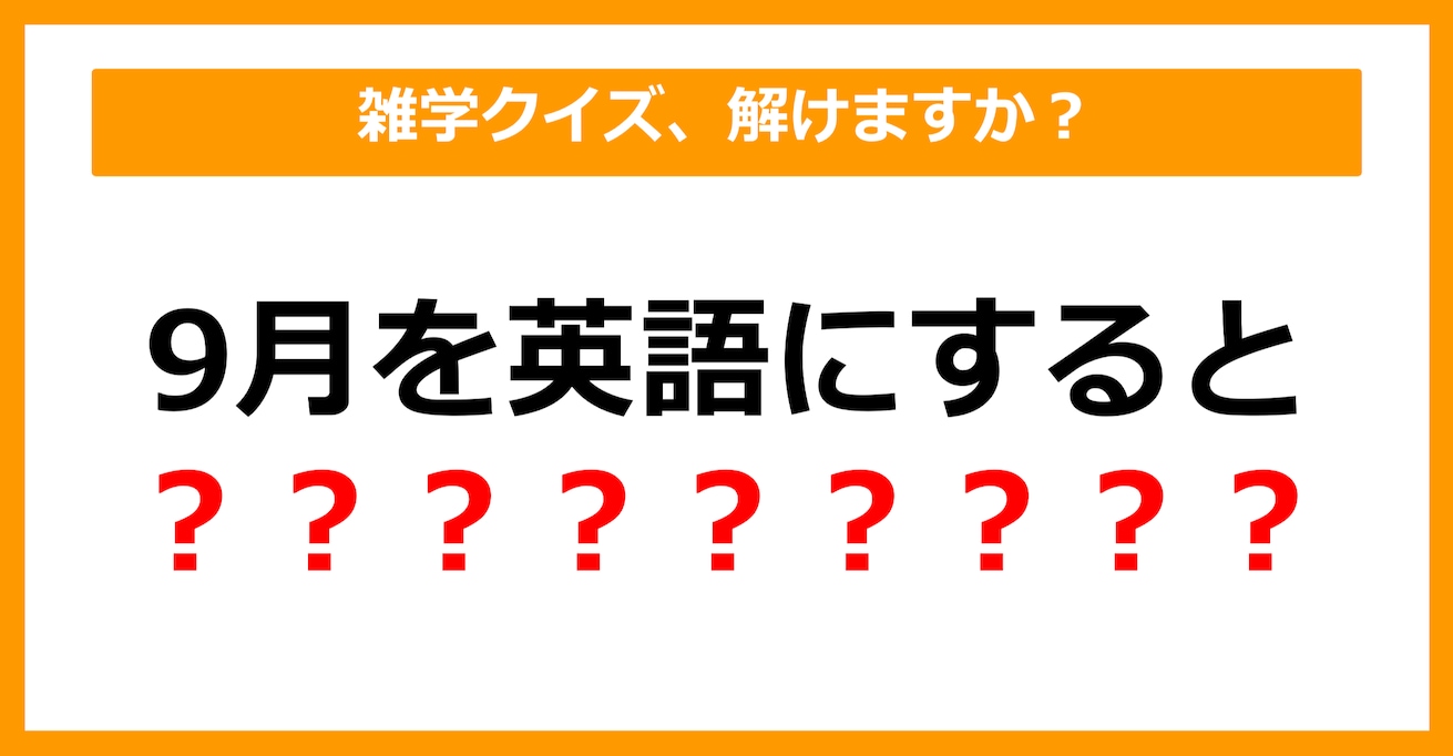 【雑学クイズ】「9月を英語にすると〇〇〇〇〇〇〇〇〇」空欄に入るのは？（第9問）