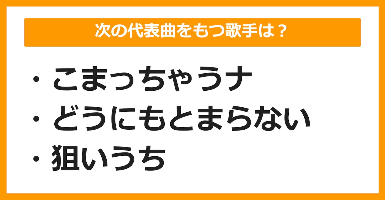 【J-POPクイズ】次の代表曲をもつ歌手は誰でしょう？（第3問）