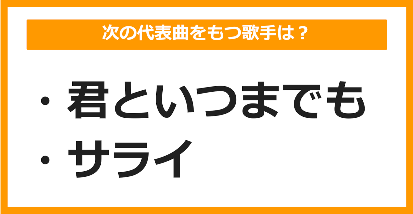 【J-POPクイズ】次の代表曲をもつ歌手は誰でしょう？（第4問）