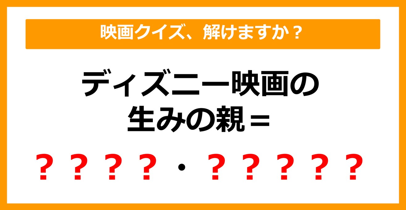 【映画クイズ】「ディズニー映画の生みの親は〇〇〇〇・〇〇〇〇〇」空欄に入るのは？（第3問）