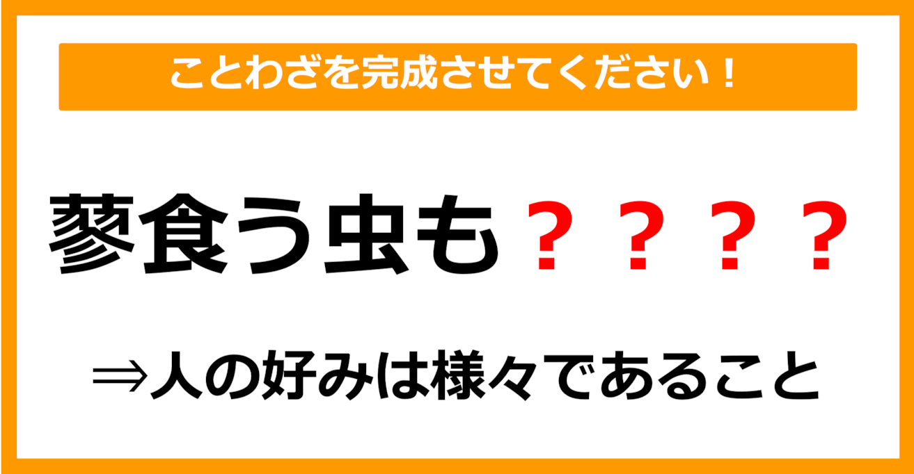 【ことわざクイズ】「蓼食う虫も〇〇〇〇」空欄に入るのは？（第3問）