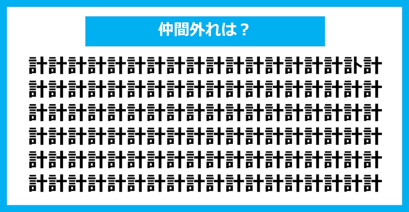 【漢字間違い探しクイズ】仲間外れはどれ？（第251問）