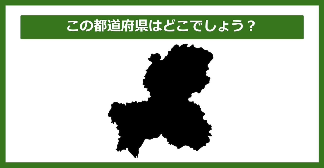 【都道府県クイズ】この都道府県はどこでしょう？（第120問）