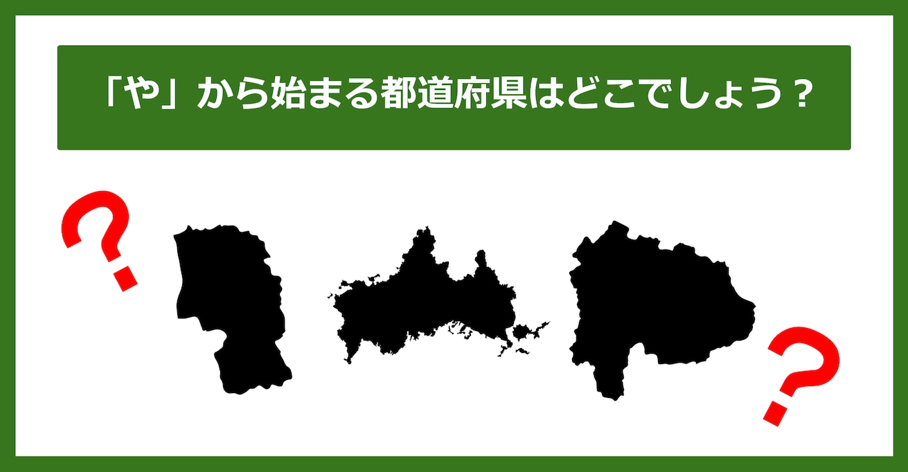 【都道府県クイズ】「や」から始まる都道府県3つ、わかりますか？（第112問）