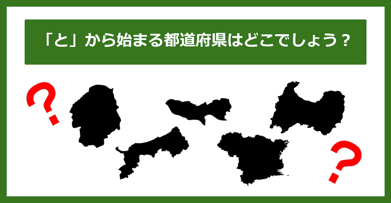 【都道府県クイズ】「と」から始まる都道府県5つ、わかりますか？（第122問）