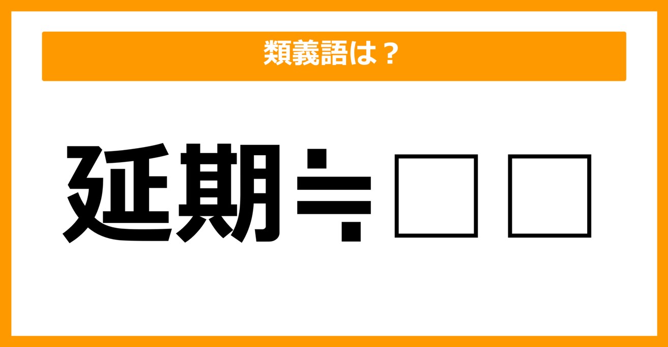 【類義語クイズ】「延期」の類義語は何でしょう？（第5問）