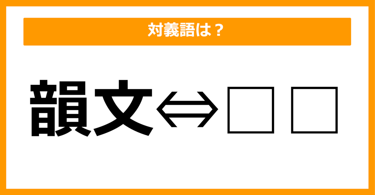 【対義語クイズ】「韻文」の対義語は何でしょう？（第5問）