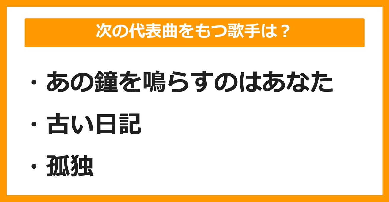 【J-POPクイズ】次の代表曲をもつ歌手は誰でしょう？（第5問）