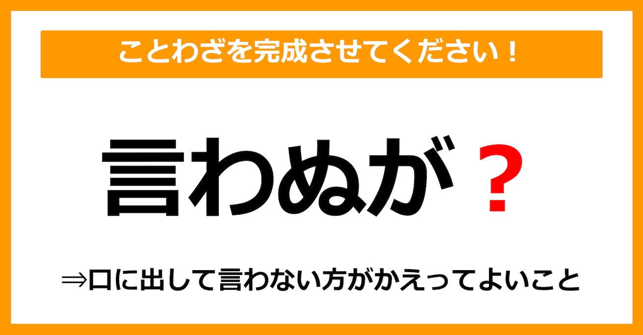 【ことわざクイズ】「言わぬが〇」空欄に入るのは？（第5問）