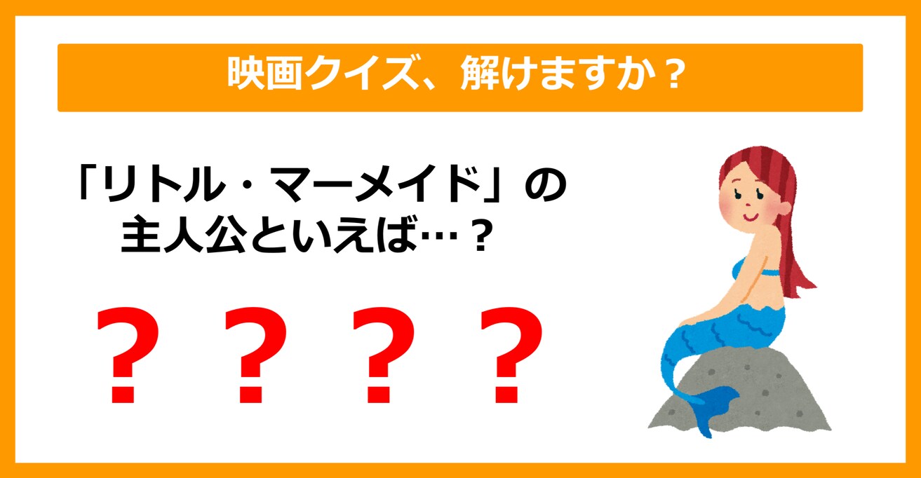 【映画クイズ】リトル・マーメイドの主人公は誰でしょう？（第5問）