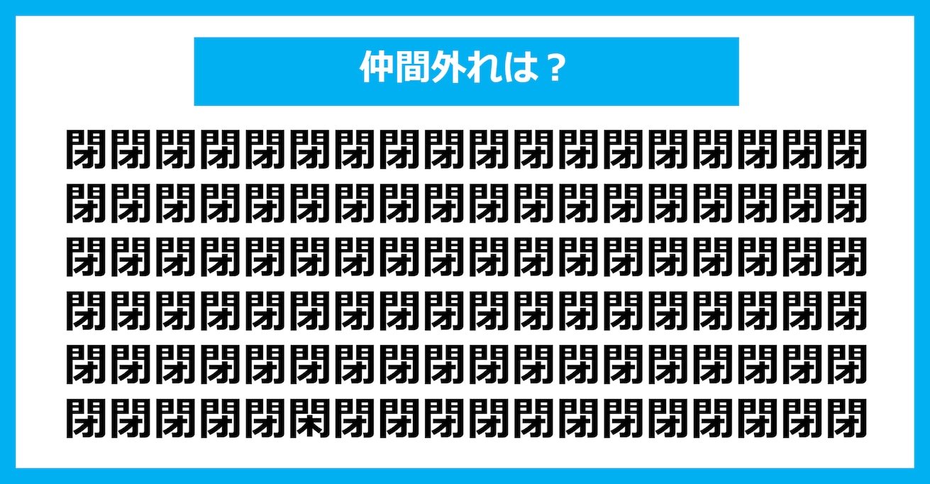 【漢字間違い探しクイズ】仲間外れはどれ？（第258問）