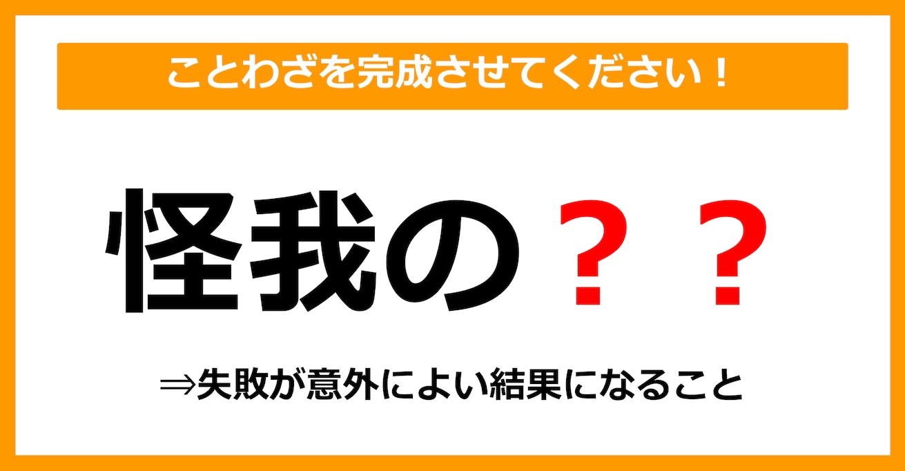 【ことわざクイズ】「怪我の〇〇」空欄に入るのは？（第6問）