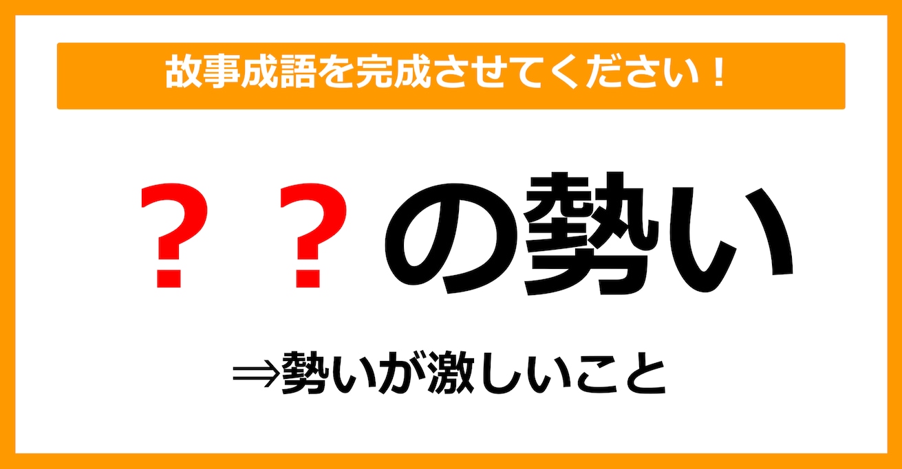 【故事成語クイズ】「〇〇の勢い」空欄に入るのは？（第7問）