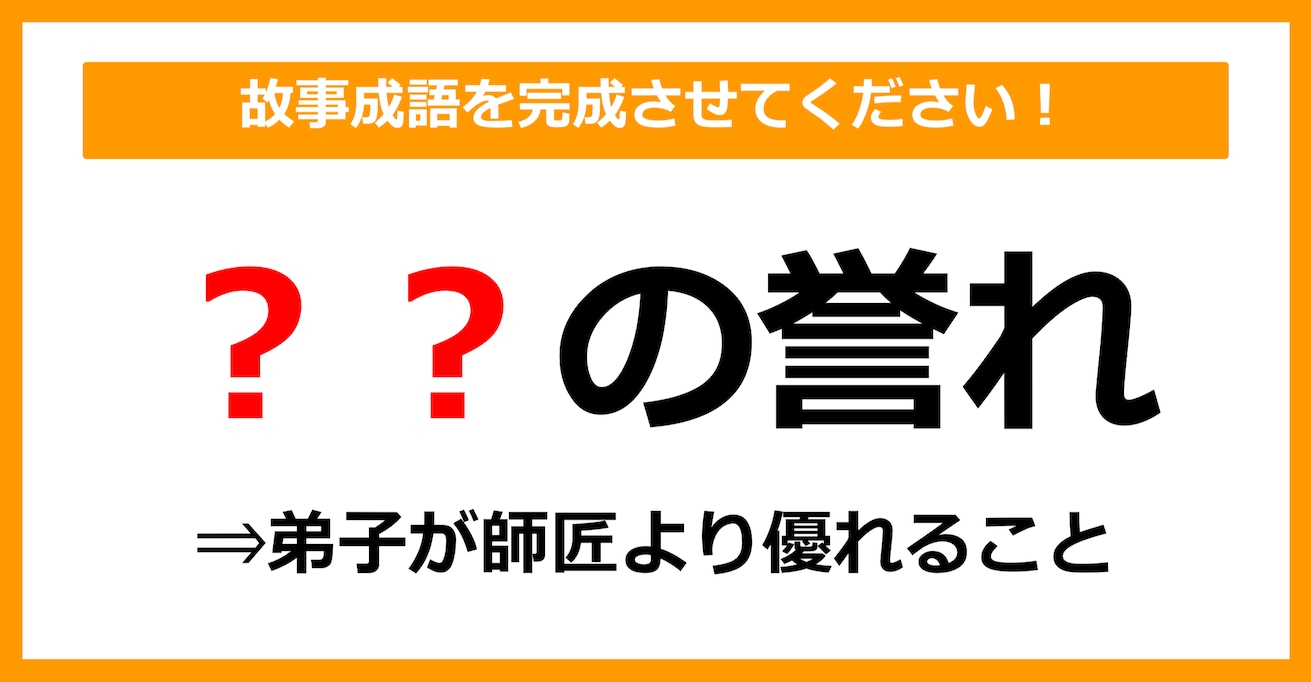 【故事成語クイズ】「〇〇の誉れ」空欄に入るのは？（第8問）