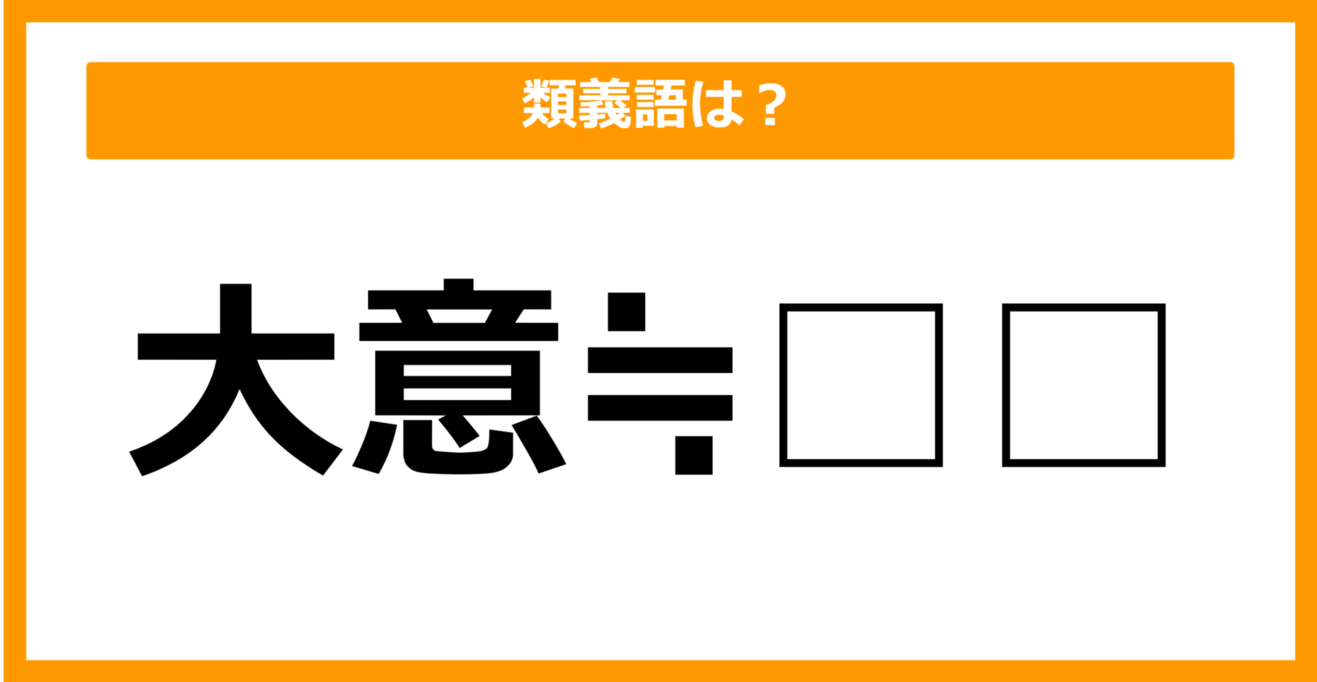 【類義語クイズ】「大意」の類義語は何でしょう？（第7問）