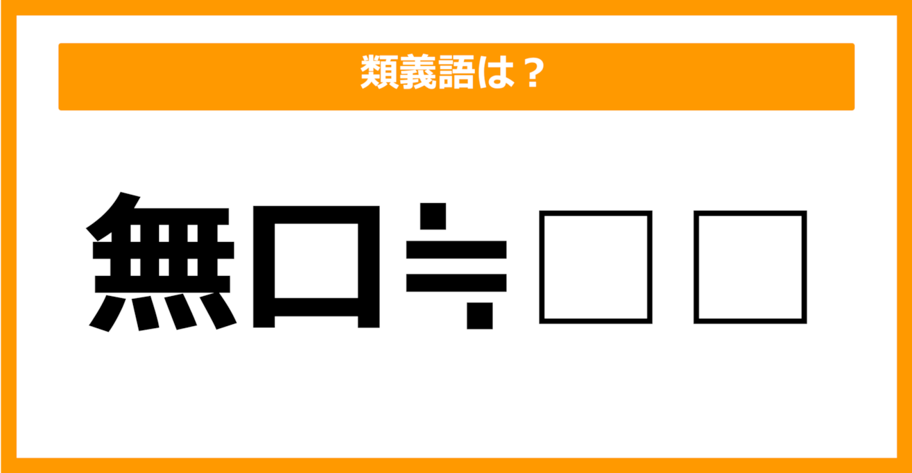 【類義語クイズ】「無口」の類義語は何でしょう？（第8問）