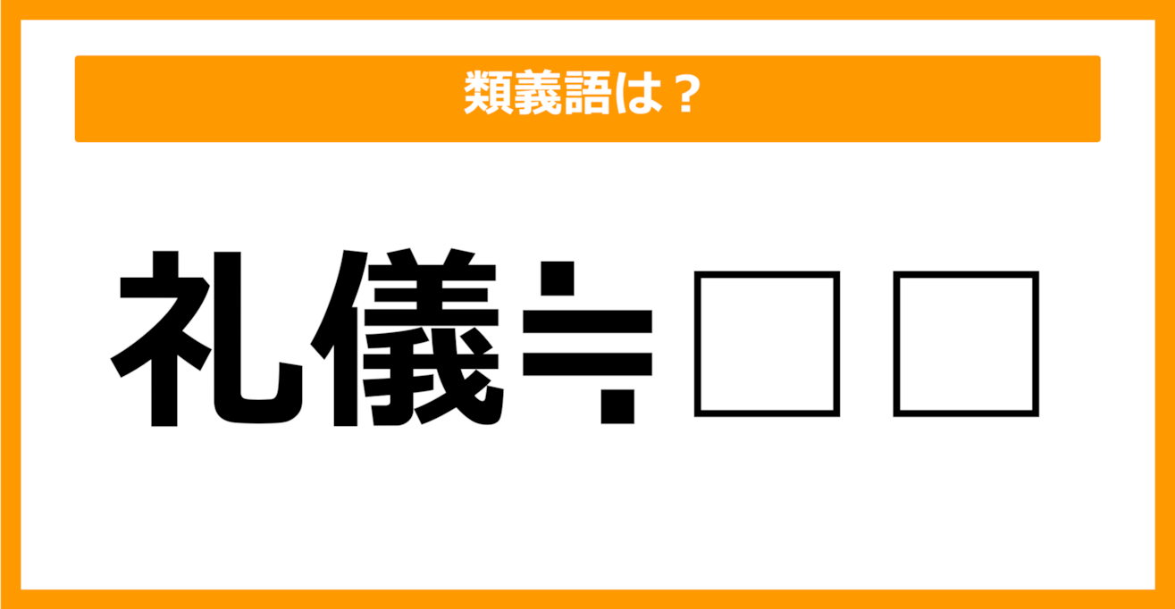 【類義語クイズ】「礼儀」の類義語は何でしょう？（第10問）