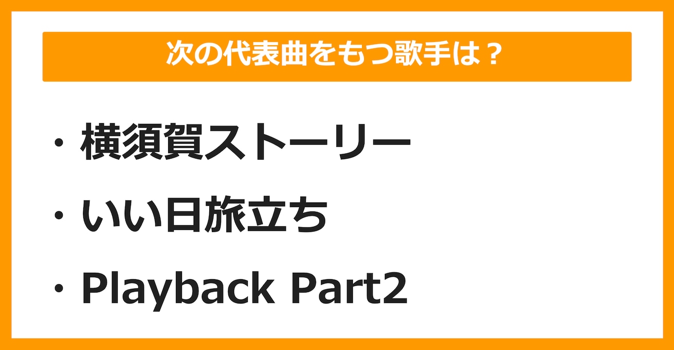 【J-POPクイズ】次の代表曲をもつ歌手は誰でしょう？（第8問）