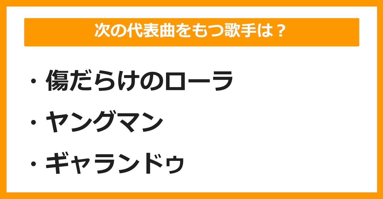 【J-POPクイズ】次の代表曲をもつ歌手は誰でしょう？（第9問）